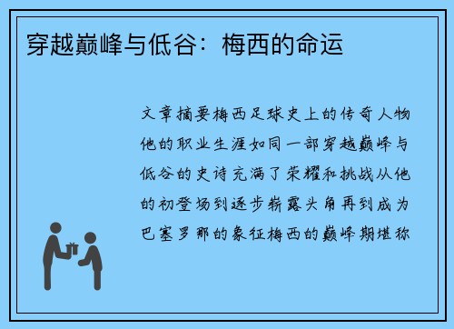 穿越巅峰与低谷：梅西的命运