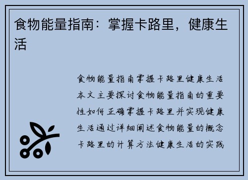 食物能量指南：掌握卡路里，健康生活
