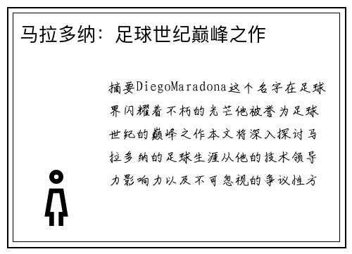 马拉多纳：足球世纪巅峰之作
