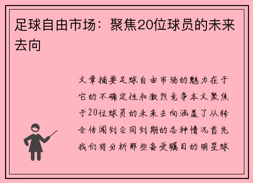 足球自由市场：聚焦20位球员的未来去向