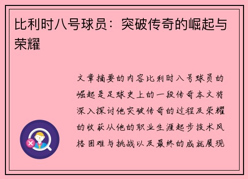 比利时八号球员：突破传奇的崛起与荣耀