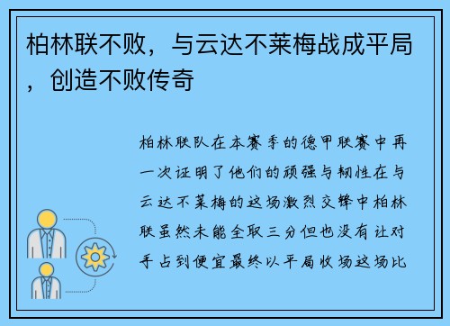 柏林联不败，与云达不莱梅战成平局，创造不败传奇