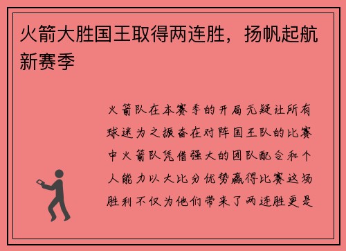 火箭大胜国王取得两连胜，扬帆起航新赛季