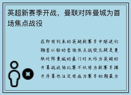 英超新赛季开战，曼联对阵曼城为首场焦点战役