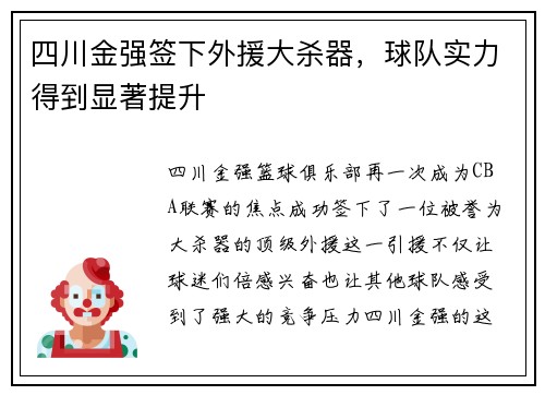 四川金强签下外援大杀器，球队实力得到显著提升
