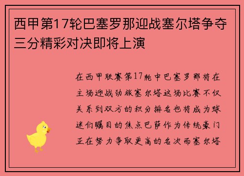西甲第17轮巴塞罗那迎战塞尔塔争夺三分精彩对决即将上演