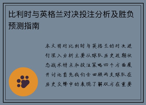 比利时与英格兰对决投注分析及胜负预测指南