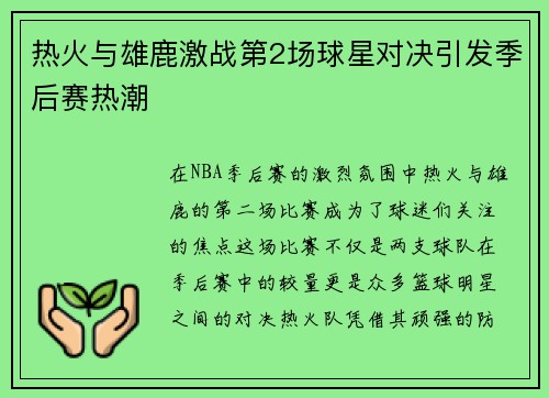 热火与雄鹿激战第2场球星对决引发季后赛热潮