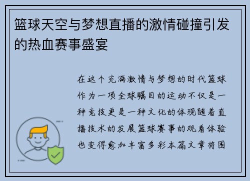 篮球天空与梦想直播的激情碰撞引发的热血赛事盛宴