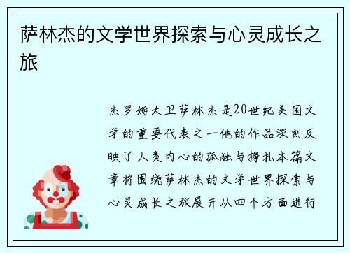萨林杰的文学世界探索与心灵成长之旅
