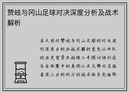 赞岐与冈山足球对决深度分析及战术解析