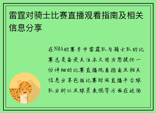 雷霆对骑士比赛直播观看指南及相关信息分享